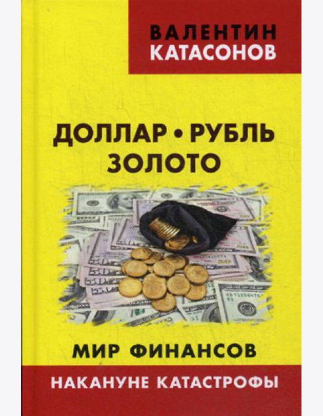 Доллар, рубль, золото. Мир финансов: накануне катастрофы