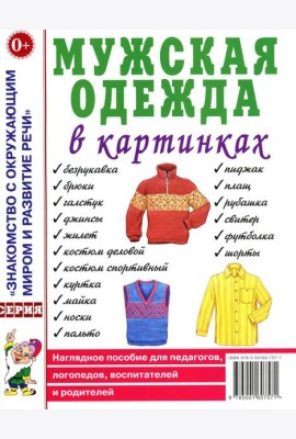 Мужская одежда в картинках. Наглядное пособие для педагогов, логопедов, воспитателей и родителей