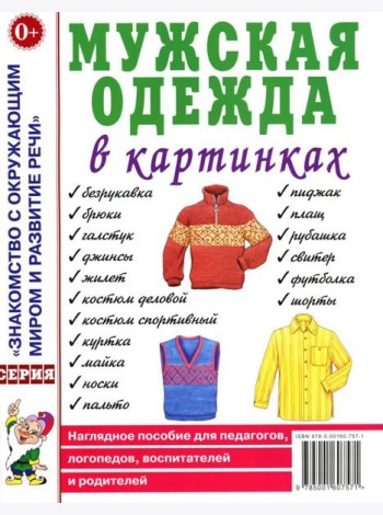 Мужская одежда в картинках. Наглядное пособие для педагогов, логопедов, воспитателей и родителей