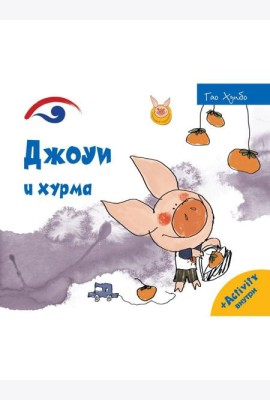 Джоуи и хурма