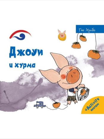 Джоуи и хурма