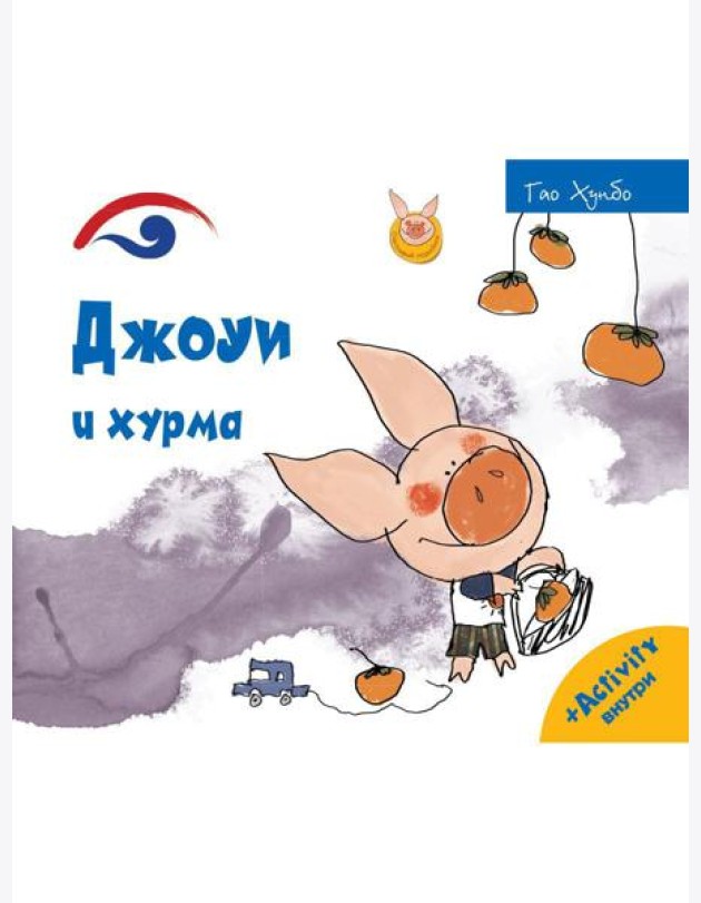 Джоуи и хурма