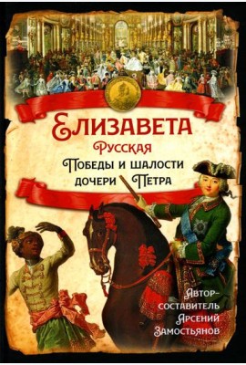 Елизавета Русская. Победы и шалости дочери Петра