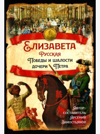 Елизавета Русская. Победы и шалости дочери Петра