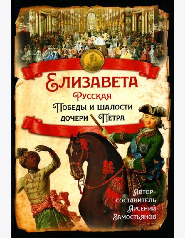 Елизавета Русская. Победы и шалости дочери Петра