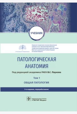 Патологическая анатомия: Учебник. В 2 т. Т. 1. 3-е изд., перераб