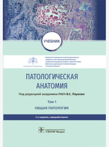 Патологическая анатомия: Учебник. В 2 т. Т. 1. 3-е изд., перераб