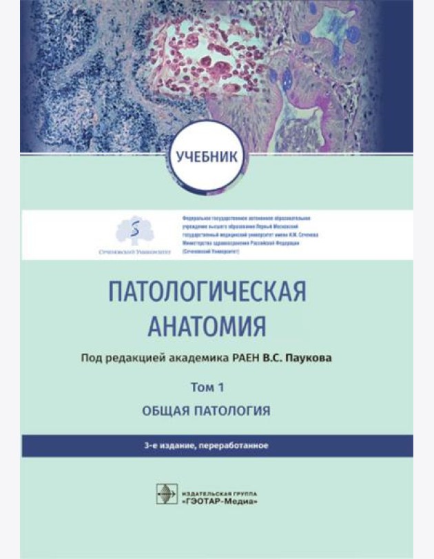 Патологическая анатомия: Учебник. В 2 т. Т. 1. 3-е изд., перераб