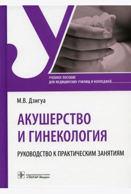 Акушерство и гинекология. Руководство к практическим занятиям: Учебное пособие