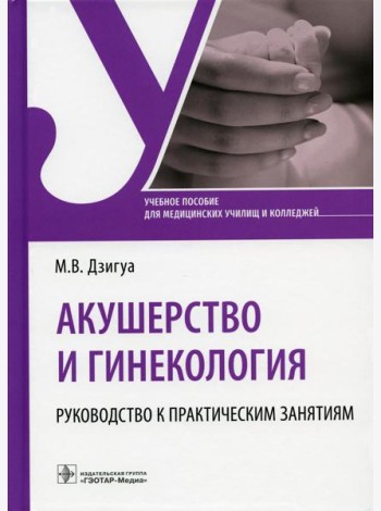 Акушерство и гинекология. Руководство к практическим занятиям: Учебное пособие