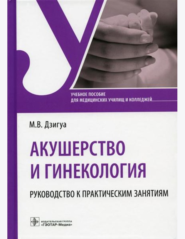 Акушерство и гинекология. Руководство к практическим занятиям: Учебное пособие