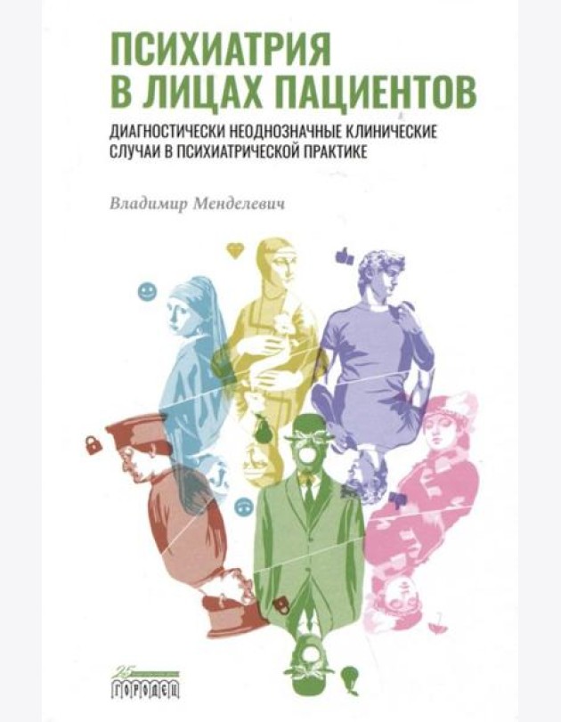 Психиатрия в лицах пациентов. Диагностически неоднозначные клинические случаи в психиатрической практике
