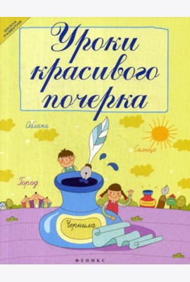 Уроки красивого почерка. 12-е изд