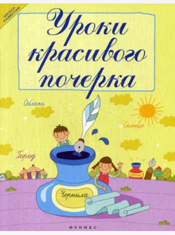 Уроки красивого почерка. 12-е изд