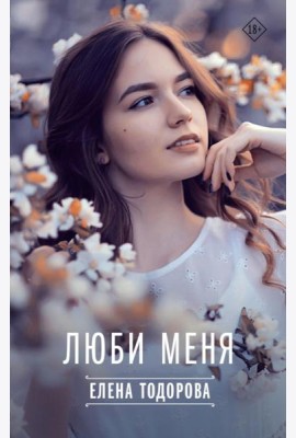 Люби меня