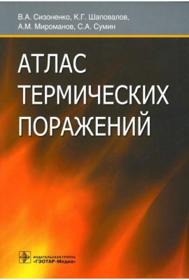 Атлас термических поражений