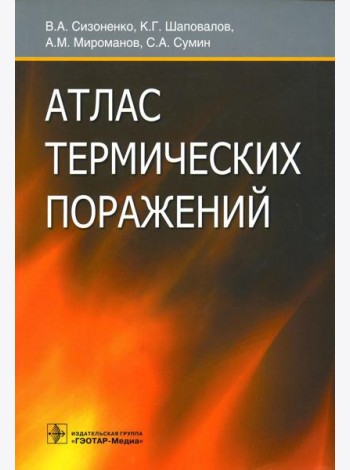 Атлас термических поражений