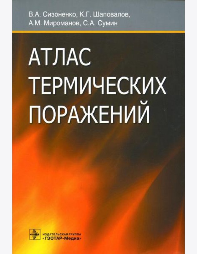 Атлас термических поражений