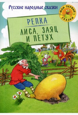 Репка. Лиса, Заяц и Петух: русские народные сказки