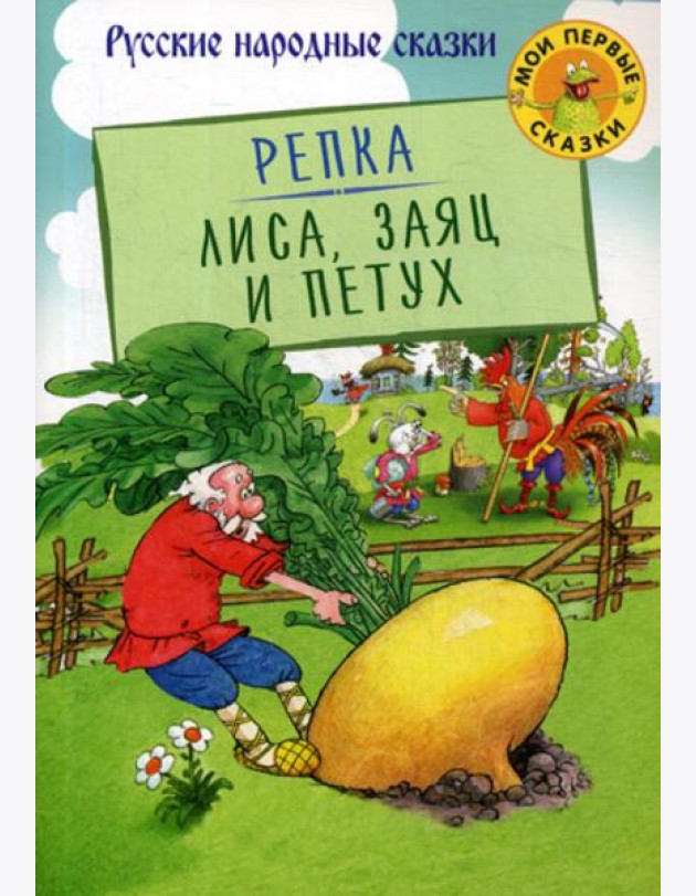 Репка. Лиса, Заяц и Петух: русские народные сказки