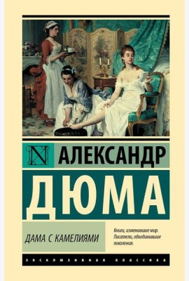 Дама с камелиями: роман