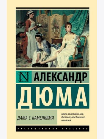 Дама с камелиями: роман