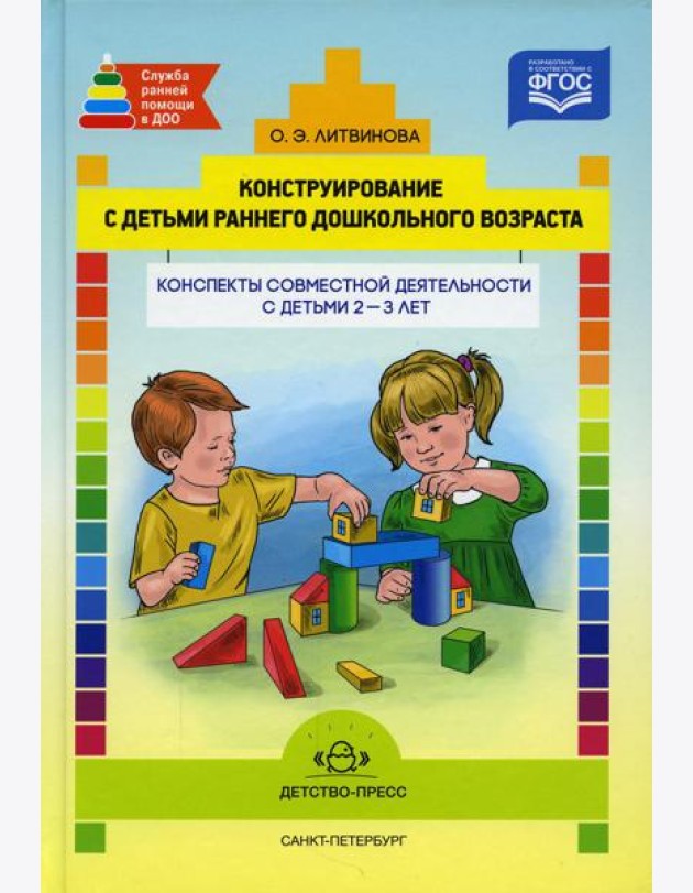 Конструирование с детьми раннего дошкольного возраста. Конспекты совместной деятельности с детьми 2-3 лет: Учебно-методическое пособие