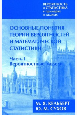 Вероятность и статистика в примерах и задачах. В 3 т. Т. 1: Основные понятия теории вероят. и математ. статистики. В 2 ч. Ч. 1: Вероятностные модели