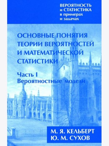 Вероятность и статистика в примерах и задачах. В 3 т. Т. 1: Основные понятия теории вероят. и математ. статистики. В 2 ч. Ч. 1: Вероятностные модели