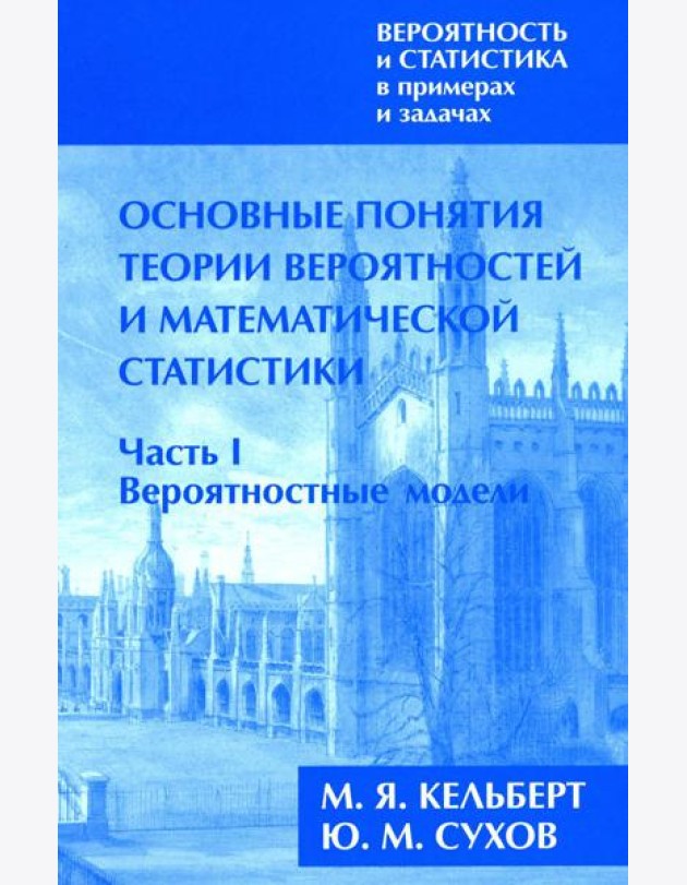Вероятность и статистика в примерах и задачах. В 3 т. Т. 1: Основные понятия теории вероят. и математ. статистики. В 2 ч. Ч. 1: Вероятностные модели
