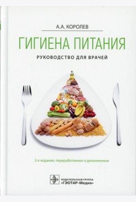 Гигиена питания. Руководство для врачей. 2-е изд., перераб. и доп