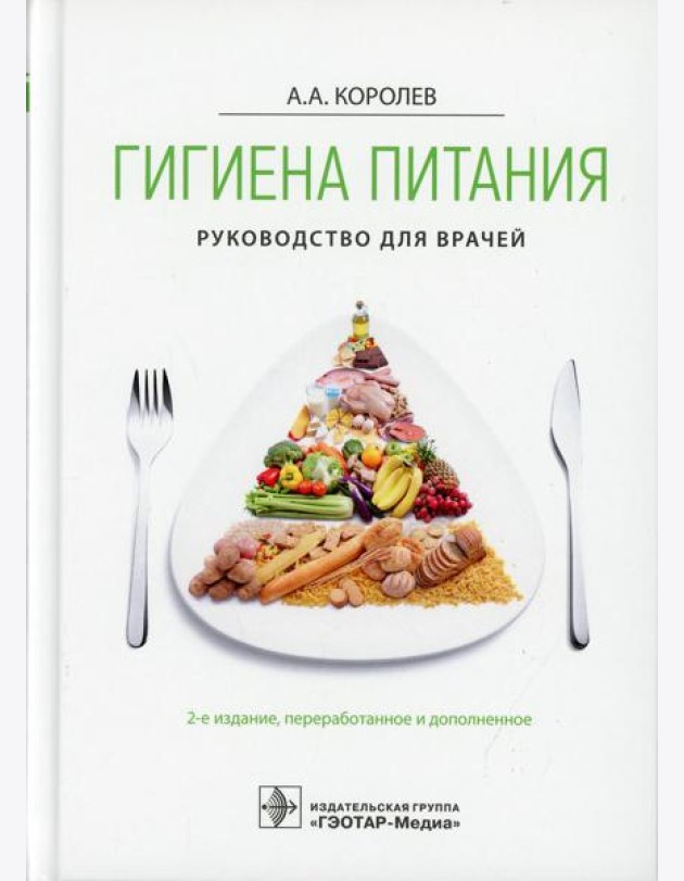 Гигиена питания. Руководство для врачей. 2-е изд., перераб. и доп