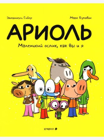 Ариоль. Маленький ослик, как вы и я: комикс. 3-е изд