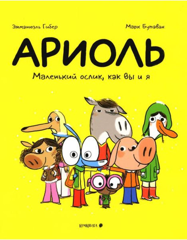 Ариоль. Маленький ослик, как вы и я: комикс. 3-е изд