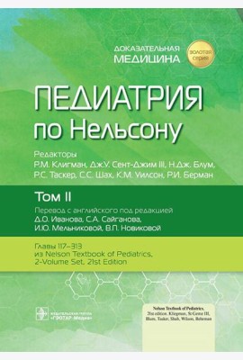 Педиатрия по Нельсону: В 4 т. Т. 2