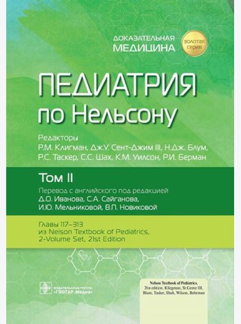 Педиатрия по Нельсону: В 4 т. Т. 2