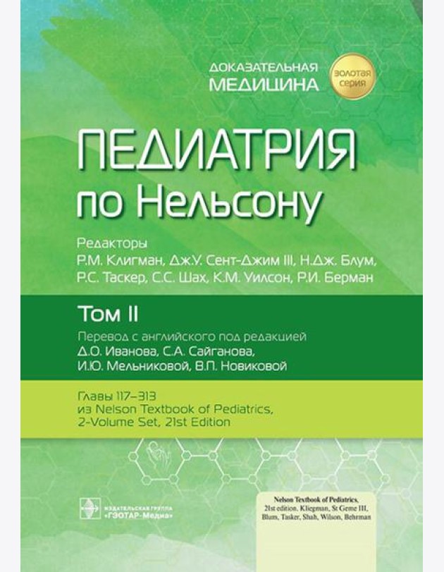 Педиатрия по Нельсону: В 4 т. Т. 2