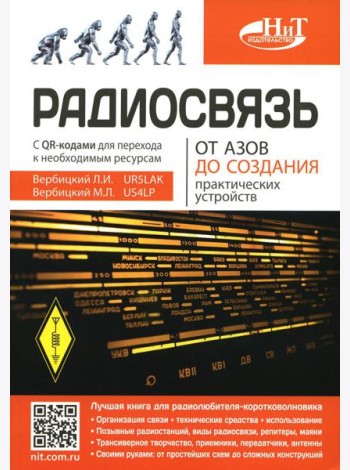 Радиосвязь. От азов до создания  практических устройств