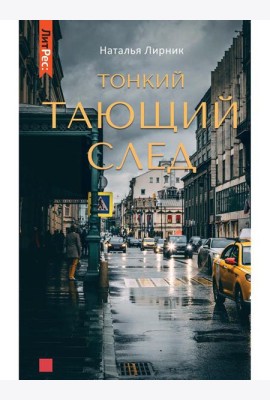Тонкий тающий след