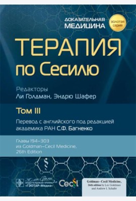 Терапия по Сесилю. В 4 т. Т. 3