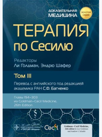 Терапия по Сесилю. В 4 т. Т. 3