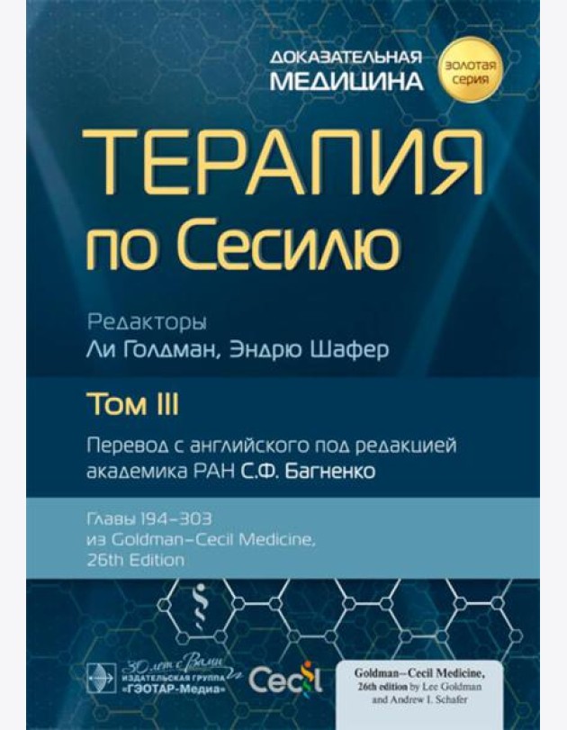 Терапия по Сесилю. В 4 т. Т. 3