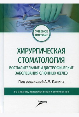Хирургическая стоматология. Воспалительные и дистрофические заболевания слюнных желез: Учебное пособие. 2-е изд., перераб. и доп