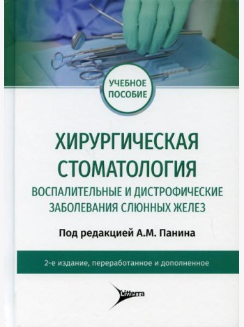Хирургическая стоматология. Воспалительные и дистрофические заболевания слюнных желез: Учебное пособие. 2-е изд., перераб. и доп
