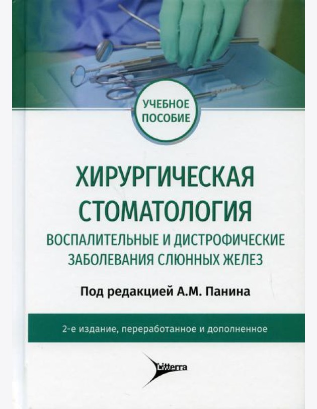 Хирургическая стоматология. Воспалительные и дистрофические заболевания слюнных желез: Учебное пособие. 2-е изд., перераб. и доп