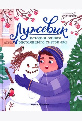 Лужевик: история одного растаявшего снеговика