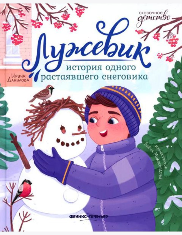 Лужевик: история одного растаявшего снеговика