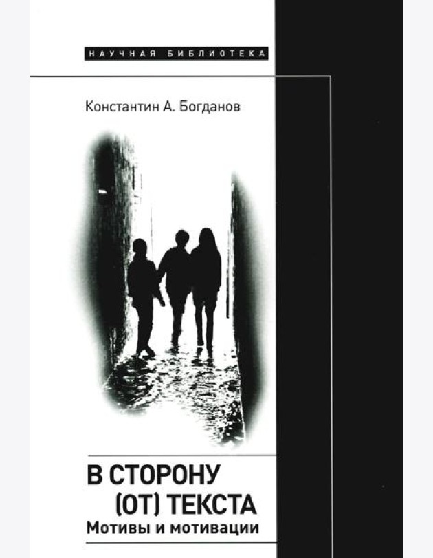 В сторону (от) текста. Мотивы и мотивации