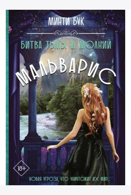 Мальварис. Битва Тьмы и Молний