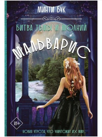 Мальварис. Битва Тьмы и Молний